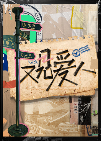 又見愛人(全集)