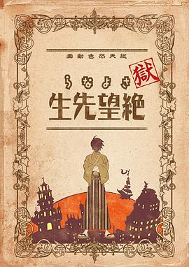 獄·再見(jiàn)，絕望先生(全集)