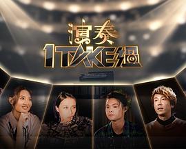 演奏1 Take過(guò)(全集)