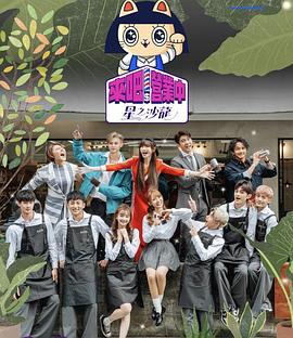 來吧！營業(yè)中第二季(全集)