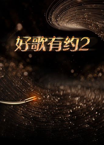好歌有約第二季(全集)