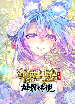 斗羅大陸外傳神界傳說 動(dòng)態(tài)漫畫(全集)