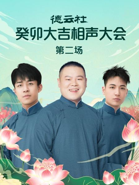 德云社癸卯大吉相聲大會第二場(全集)