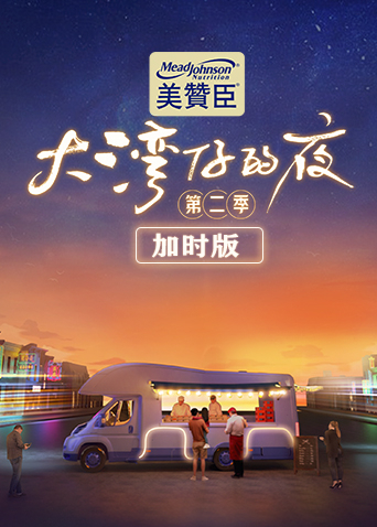 大灣仔的夜第二季加時版(全集)