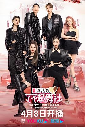 了不起！舞社第二季(全集)