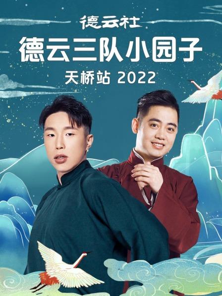 德云社德云三隊(duì)小園子天橋站(全集)