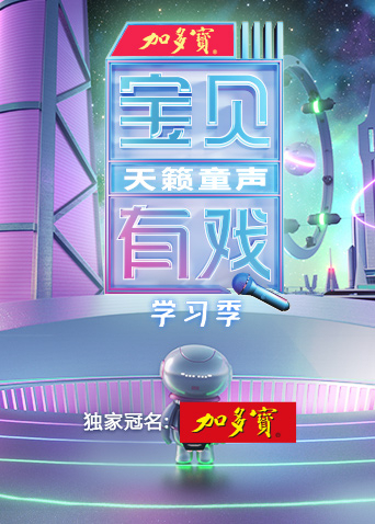 寶貝有戲·天籟童聲學(xué)習(xí)季(全集)