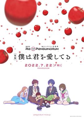 回轉企鵝罐 劇場版 后篇 我愛你