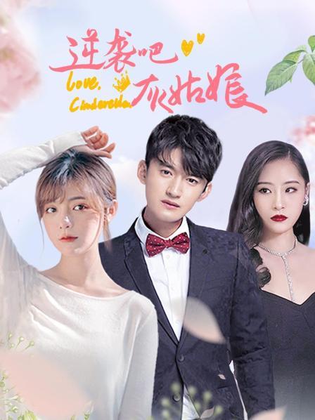 逆襲吧，灰姑娘(全集)