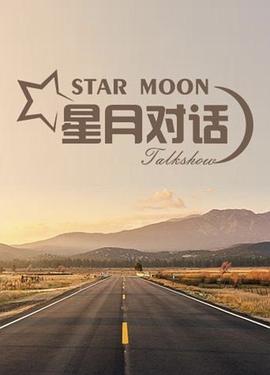 星月對話2023(全集)