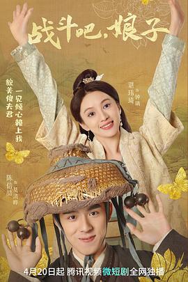 戰(zhàn)斗吧，娘子(全集)