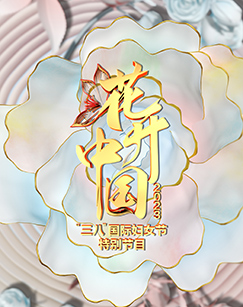 花開中國2023“三八”國際婦女節(jié)特別節(jié)目(全集)