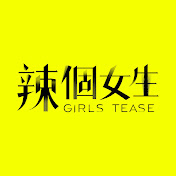 辣個女生(全集)