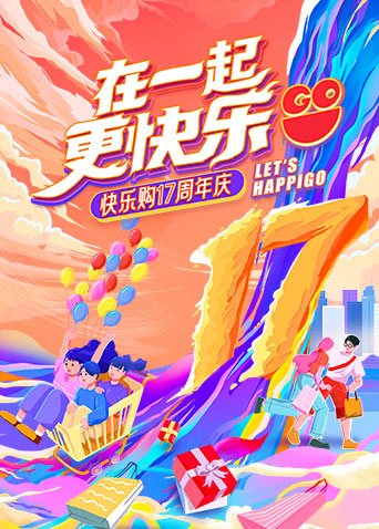 “在一起，更快樂(lè)”快樂(lè)購(gòu)17周年慶特別節(jié)目(全集)
