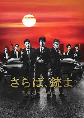 再見吧，槍 警視廳特別槍裝班(全集)