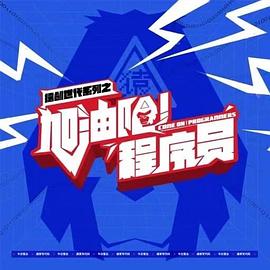 加油吧！程序員