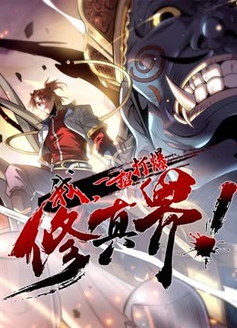 動(dòng)態(tài)漫畫·我，一招打爆修真界第一季(全集)