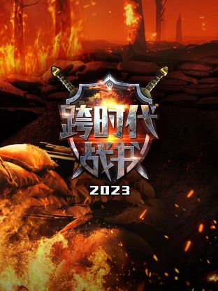 跨時(shí)代戰(zhàn)書(shū)2023(全集)