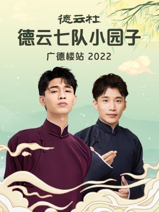 德云社德云七隊(duì)小園子廣德樓站(全集)