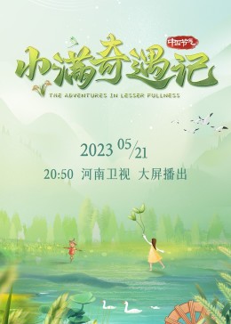 小滿(mǎn)奇遇記(全集)