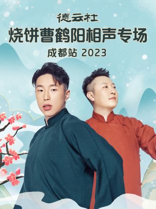 德云社燒餅曹鶴陽相聲專場成都站(全集)