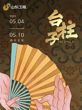臺(tái)柱子(全集)