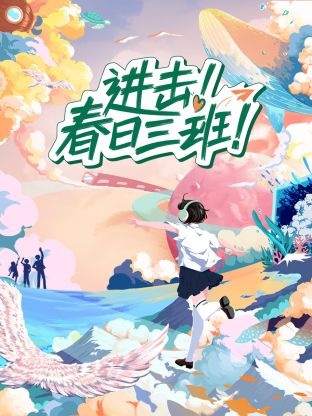 進(jìn)擊！春日三班(全集)