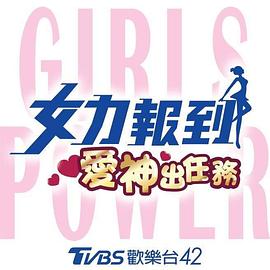 女力報到：愛神出任務(wù)(全集)