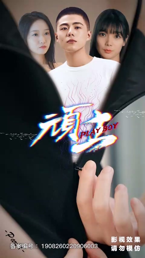 頑主