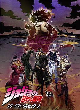 JOJO的奇妙冒險(xiǎn) 星塵斗士 埃及篇國(guó)語(yǔ)(全集)