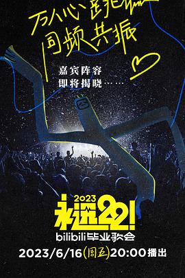 永遠(yuǎn)22！2023bilibili畢業(yè)歌會(全集)