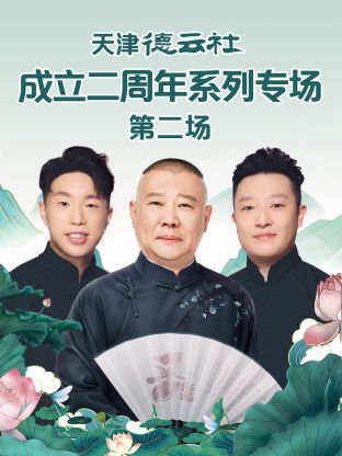 天津德云社成立二周年系列專場第二場(全集)