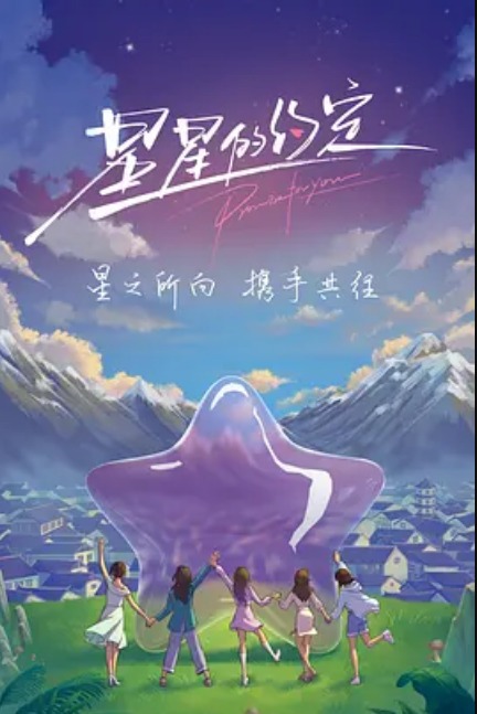 星星的約定(全集)
