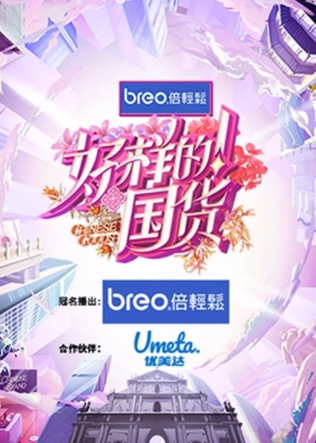 好樣的！國(guó)貨
