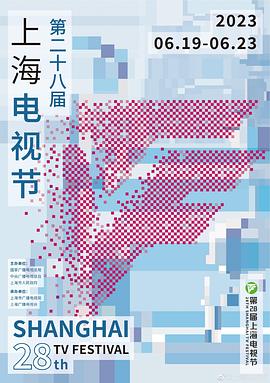第28屆上海電視節(jié)頒獎典禮(全集)