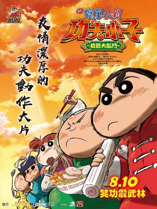 蠟筆小新：爆盛！功夫小子~拉面之亂