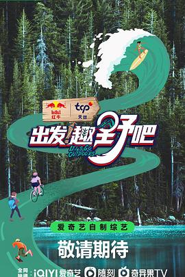 出發(fā)！趣野吧