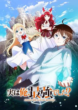其實，我乃最強？