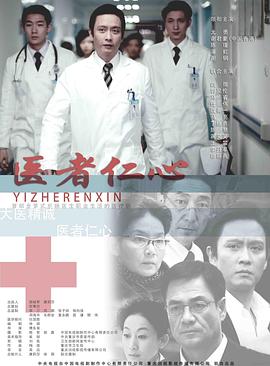 醫(yī)者仁心(全集)