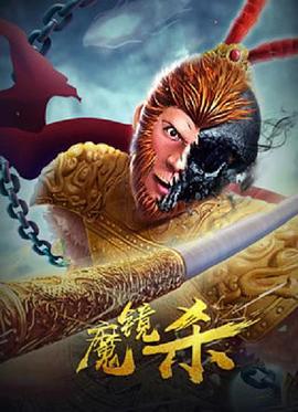 魔鏡殺(全集)