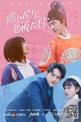 陛下在左，老板在右電影版