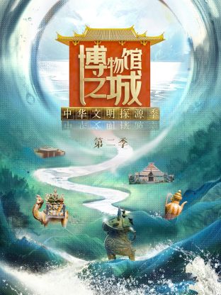 博物館之城第二季(全集)