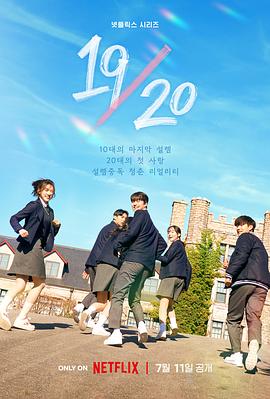 19/20 成年初體驗(yàn)(全集)