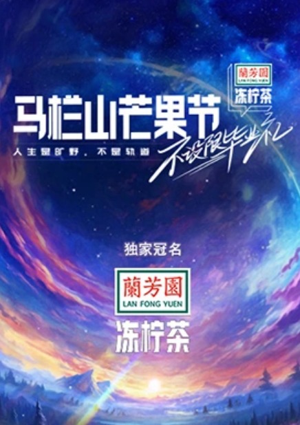 馬欄山芒果節(jié)·畢業(yè)晚會(huì)(全集)