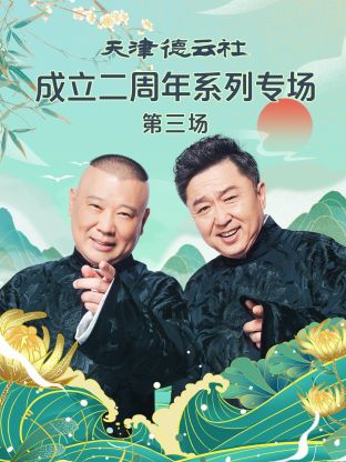 天津德云社成立二周年系列專場第三場(全集)