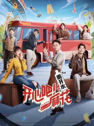 開心吧！麻花(全集)