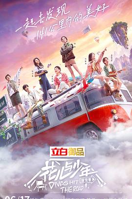 花兒與少年第四季(全集)