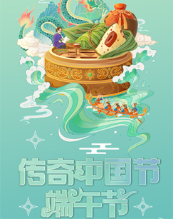 中國(guó)網(wǎng)絡(luò)電視臺(tái)2023傳奇中國(guó)節(jié)·端午(全集)