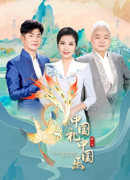 中國禮中國樂第二季(全集)