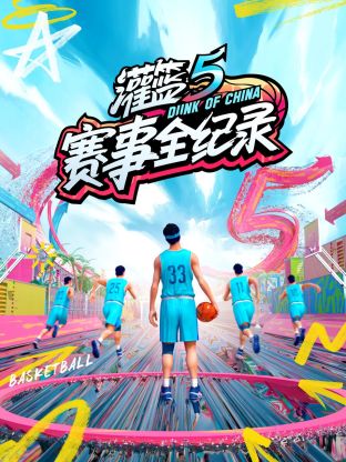 灌籃5賽事全紀(jì)錄(全集)